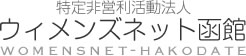特定非営利活動法人 ウィメンズネット函館 womensnet-hakodate