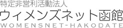 特定非営利活動法人 ウィメンズネット函館 womensnet-hakodate