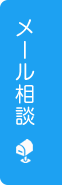 メール相談