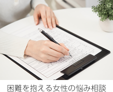 困難を抱える女性の悩み相談