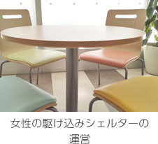 女性の駆け込みシェルターの運営