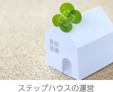 ステップハウスの運営
