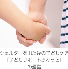 シェルターを出た後の子どもケア「子どもサポートふわっと」の運営