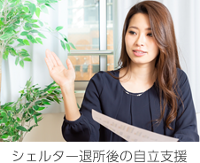 シェルター退所後の自立支援