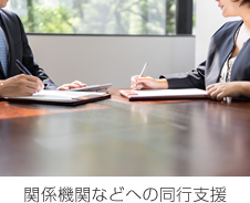 関係機関などへの同行支援