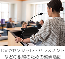 DVやセクシャル・ハラスメントなどの根絶のための啓発活動