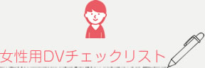 女性用DVチェックリスト