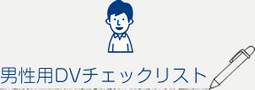 男性用DVチェックリスト
