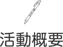 活動概要