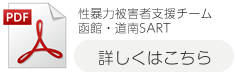 性暴力被害者支援チーム函館・道南SART 詳しくはこちら