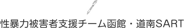 性暴力被害者支援チーム函館・道南SART
