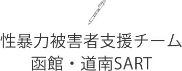 性暴力被害者支援チーム函館・道南SART