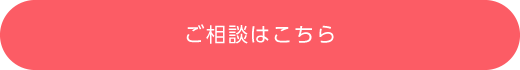 ご相談はこちら