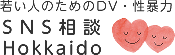 若い人のためのDV・性暴力 SNS相談Hokkaido