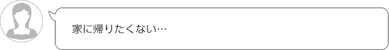 家に帰りたくない…