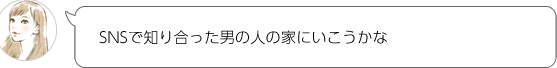 SNSで知り合った男の人の家にいこうかな