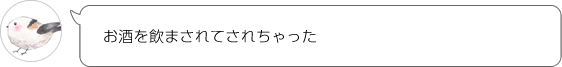 お酒を飲まされてされちゃった